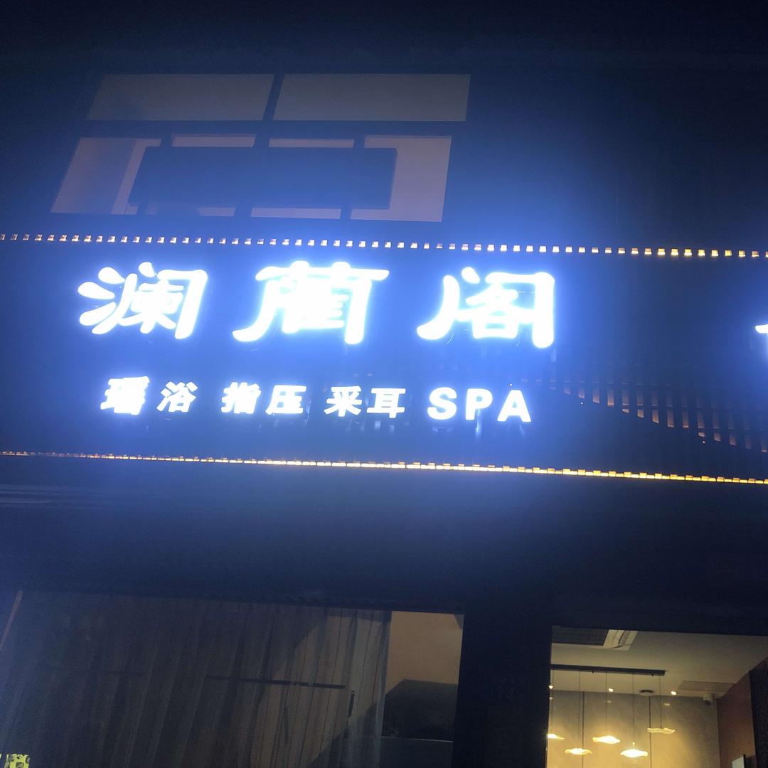 澜蔺阁养生馆官方号