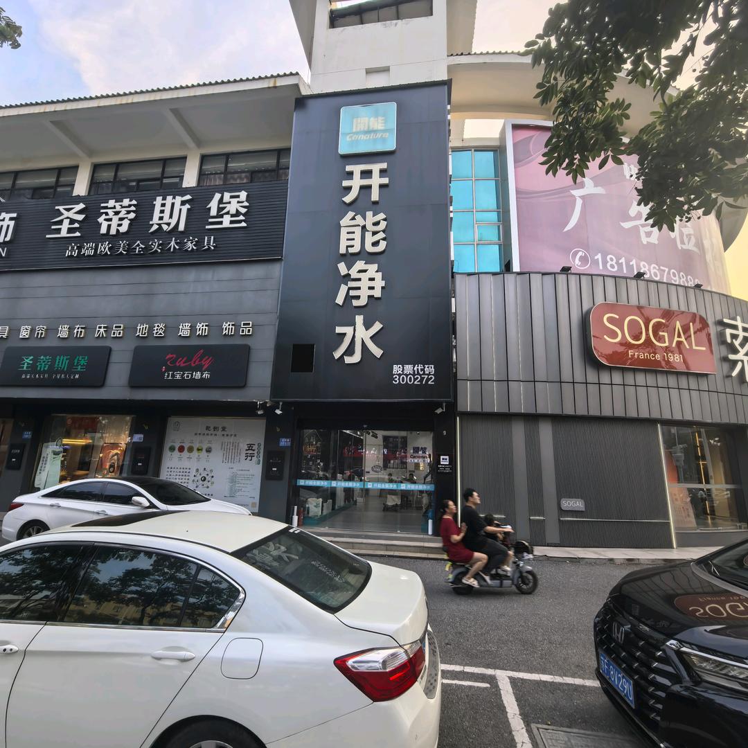 开能净水（田师傅）（海安 如皋）
