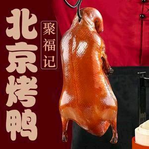 昌邑聚福记北京烤鸭（新村街二店）