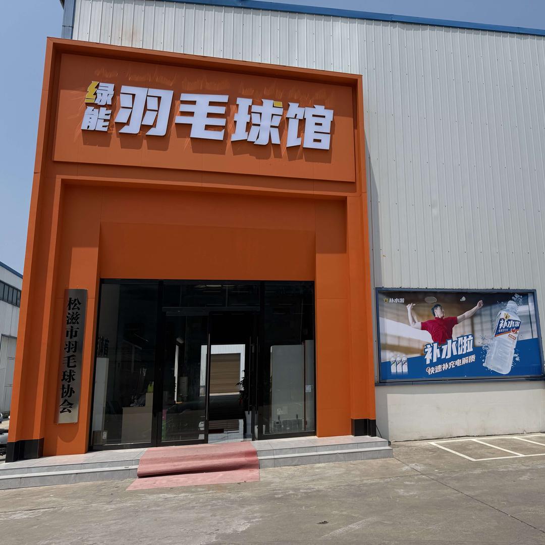 绿能羽毛球馆官方号