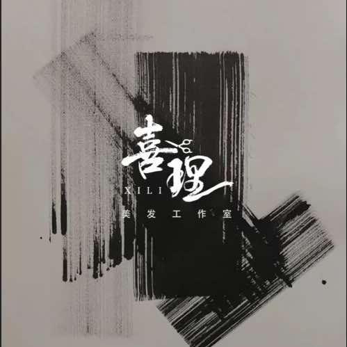 喜理造型-阿雷老师