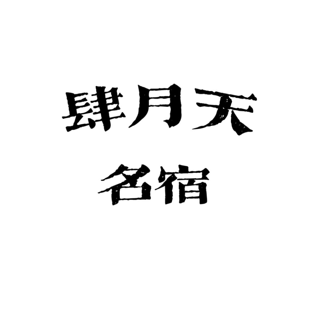 肆月天民宿(曾厝垵总店）