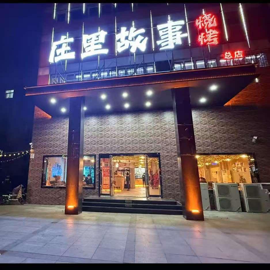 庄里故事烧烤·市井地摊火锅（总店）
