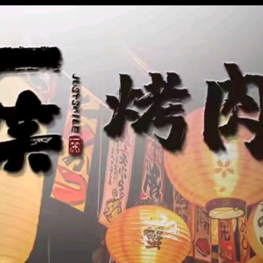 一笑·融合烤肉