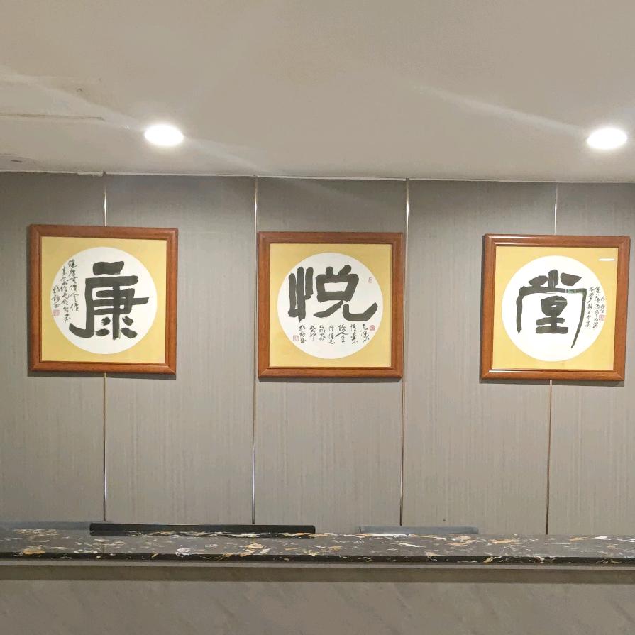 康悦堂足道官方号