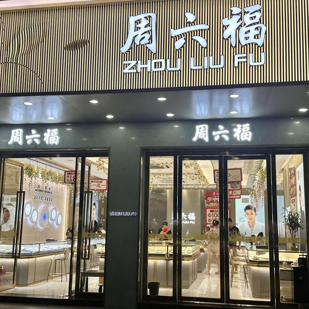 周六福(小康店)官方号
