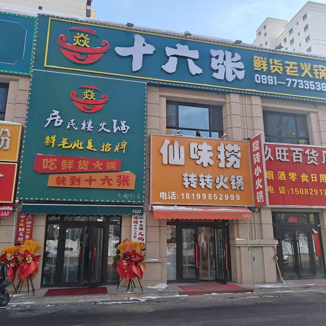 十六张鲜货老火锅店
