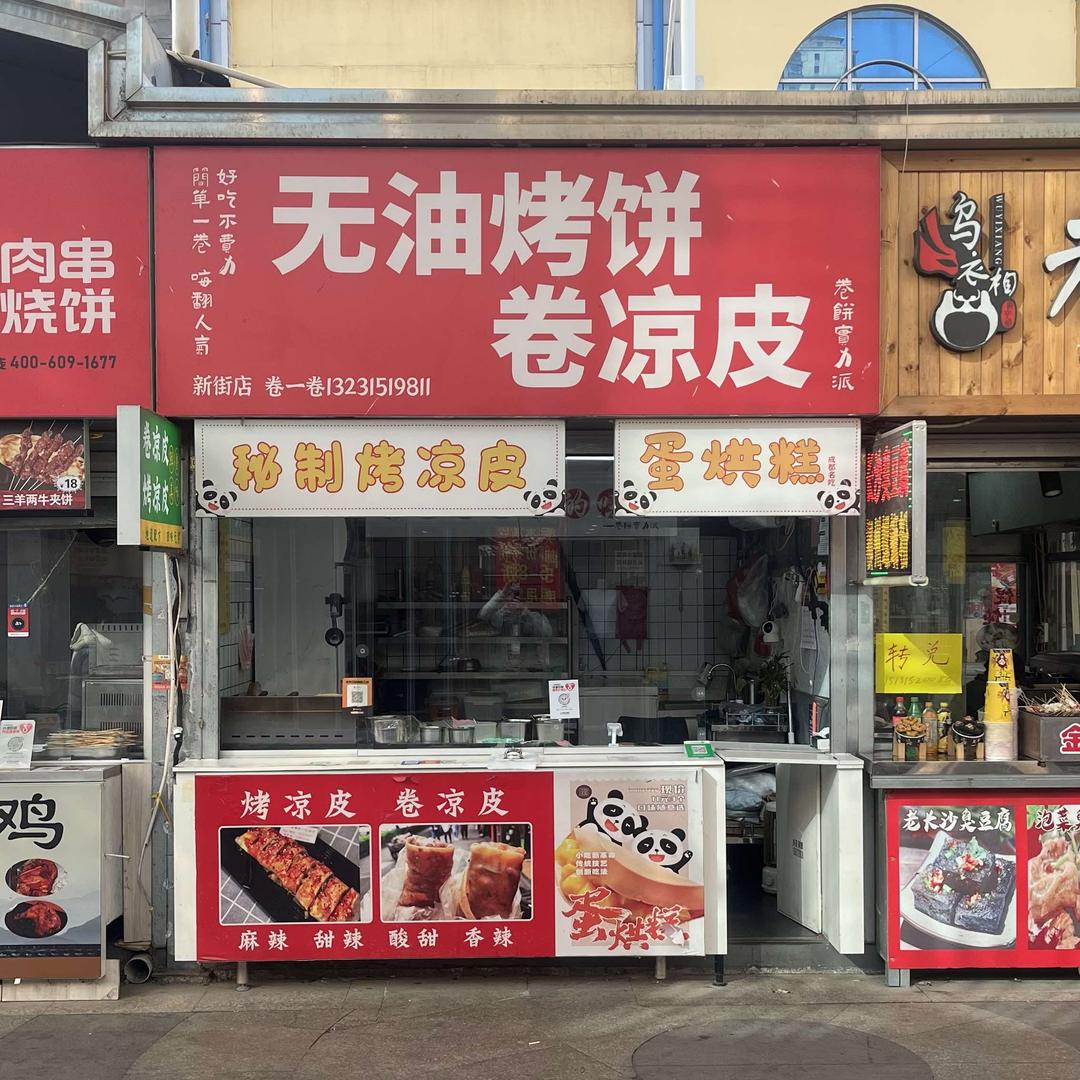 无油烤饼卷凉皮(新街南口店)官方号
