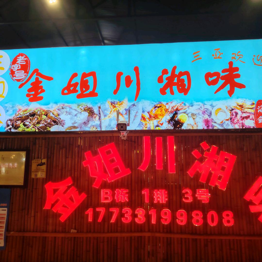 金姐川湘味海鲜