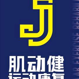肌动健运动康复
