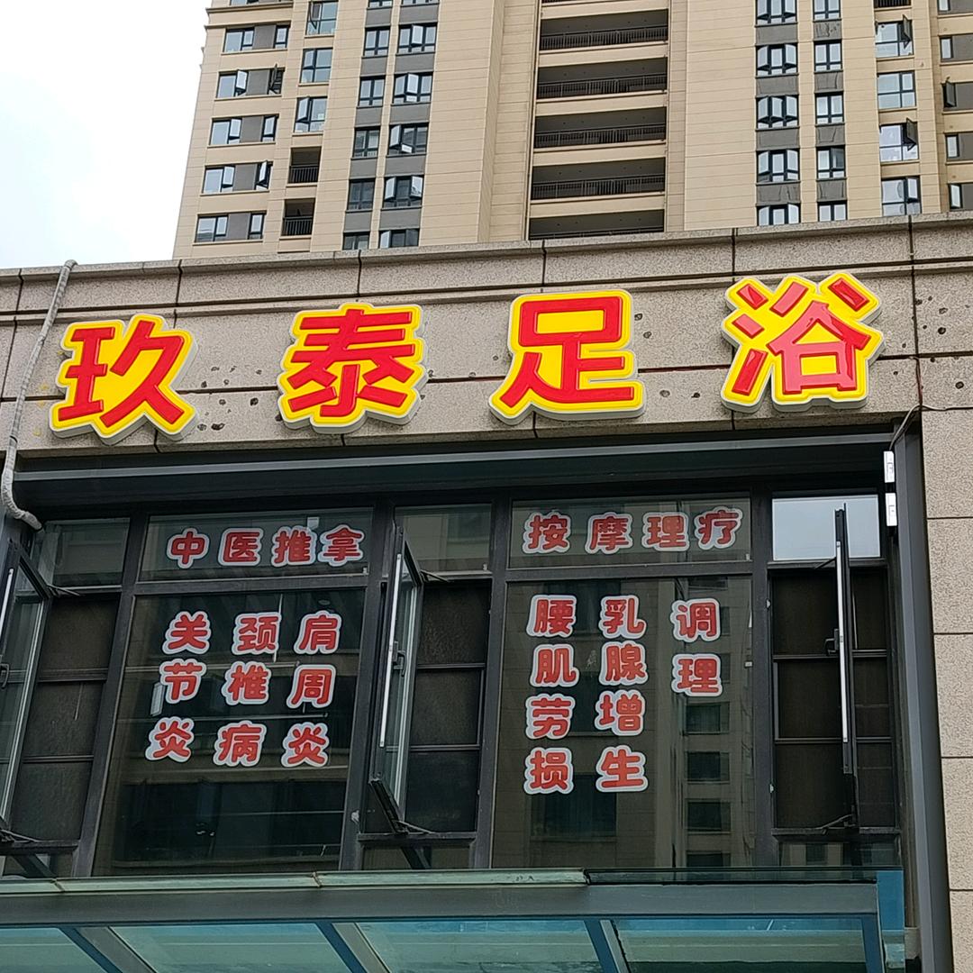 玖泰足浴官方号