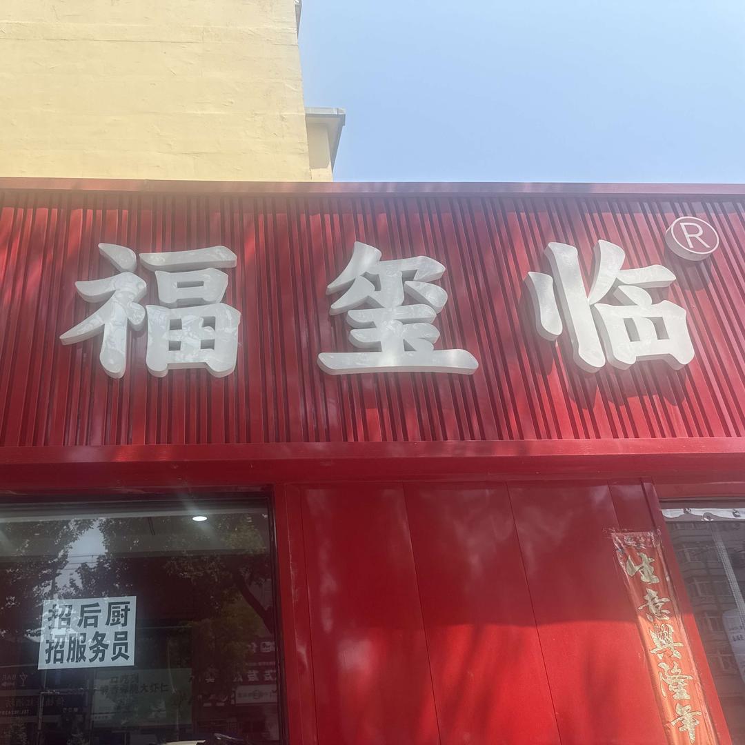 白塔区福玺临手工饺子