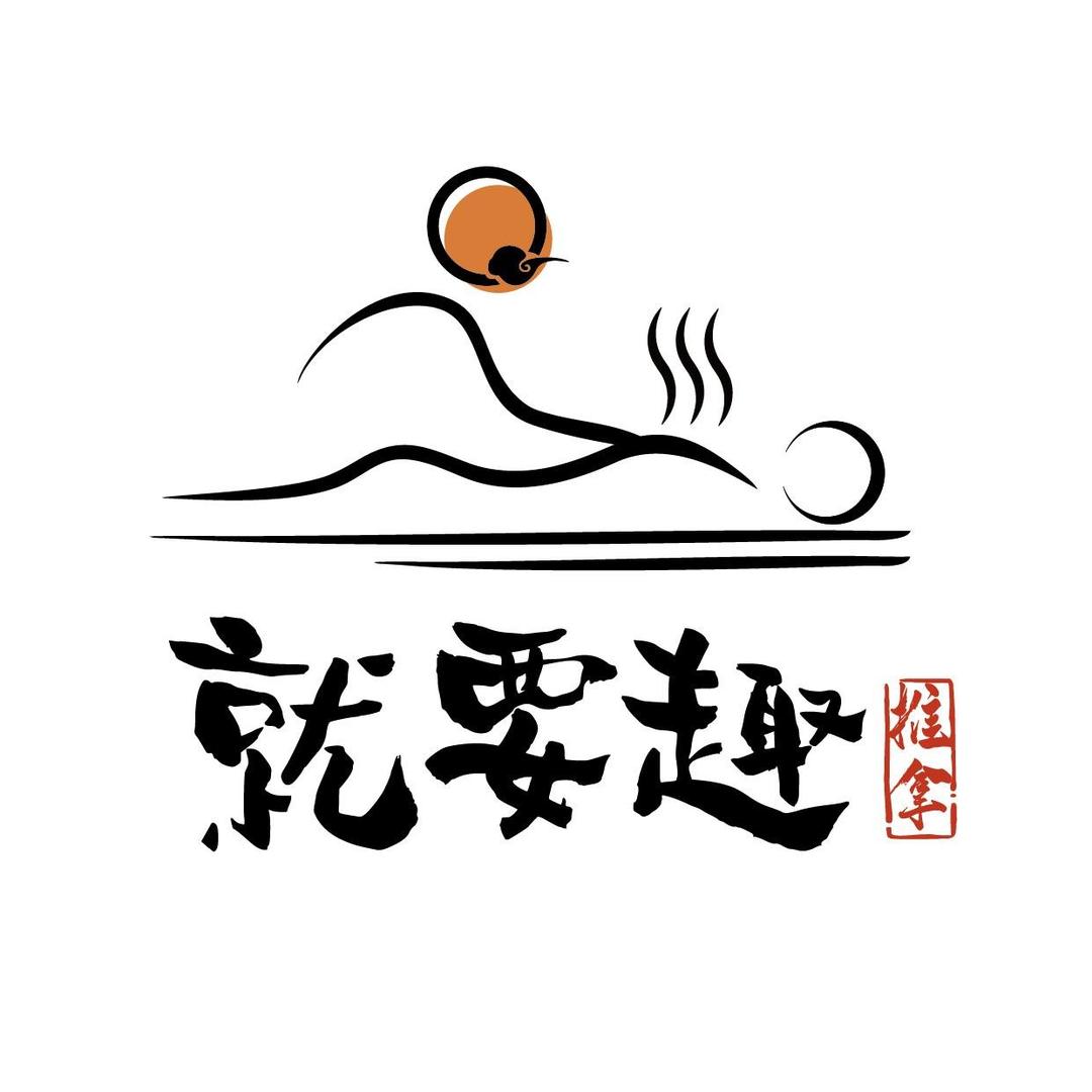 就要去推拿·按摩·SPA（兰溪店）