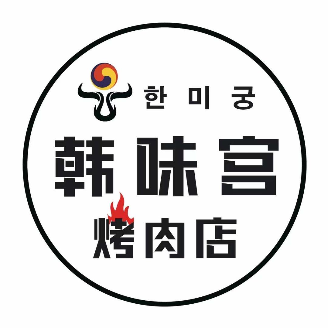 韩味宫烤肉