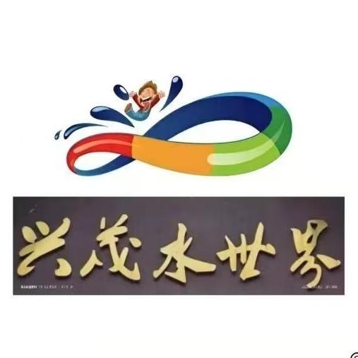 滁州兴茂水世界