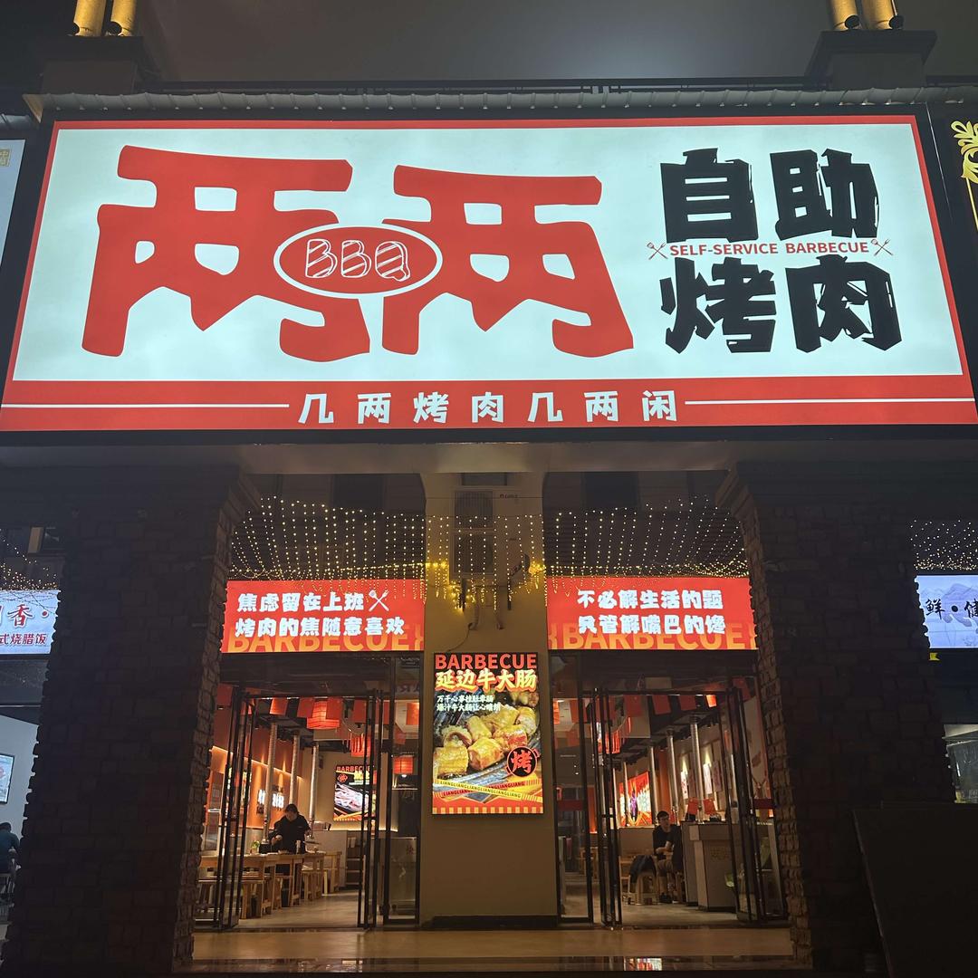 两两自助烤肉（宜都店）