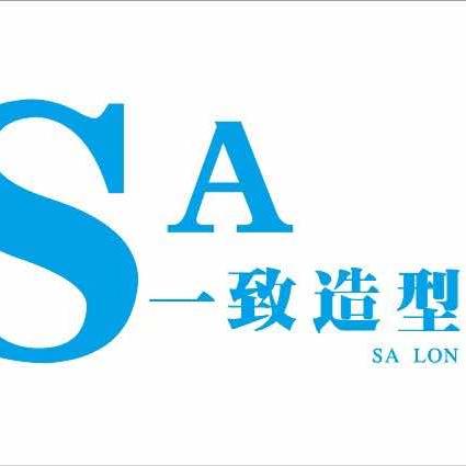 SA创艺团队一致造型(里外里店)专用号