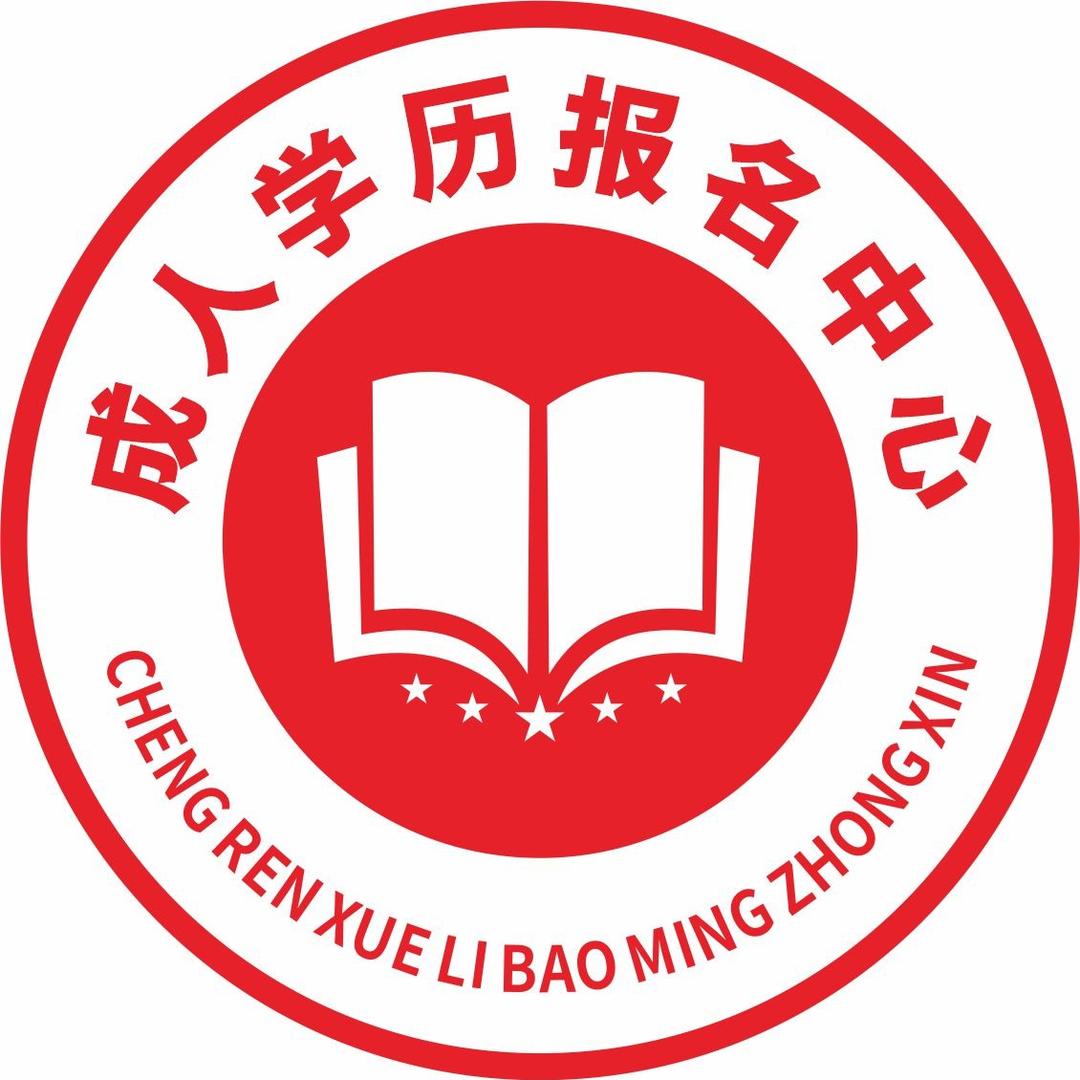 成人学历报名中心
