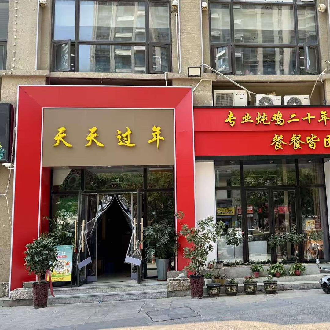 天天过年（槐荫店）