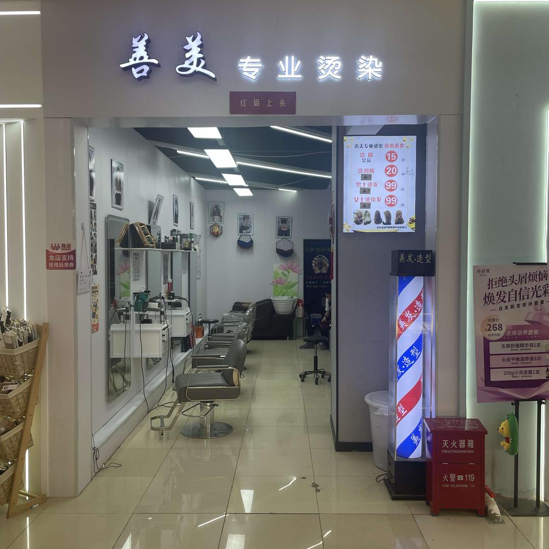 善美专业烫染官方号