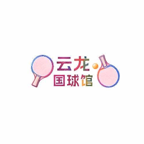 云龙国球馆官方号