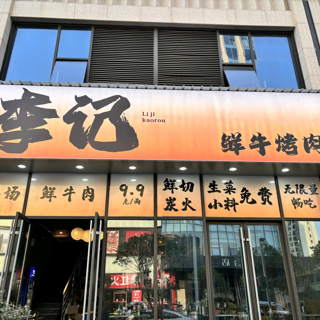 李记•鲜牛烤肉（进贤店）