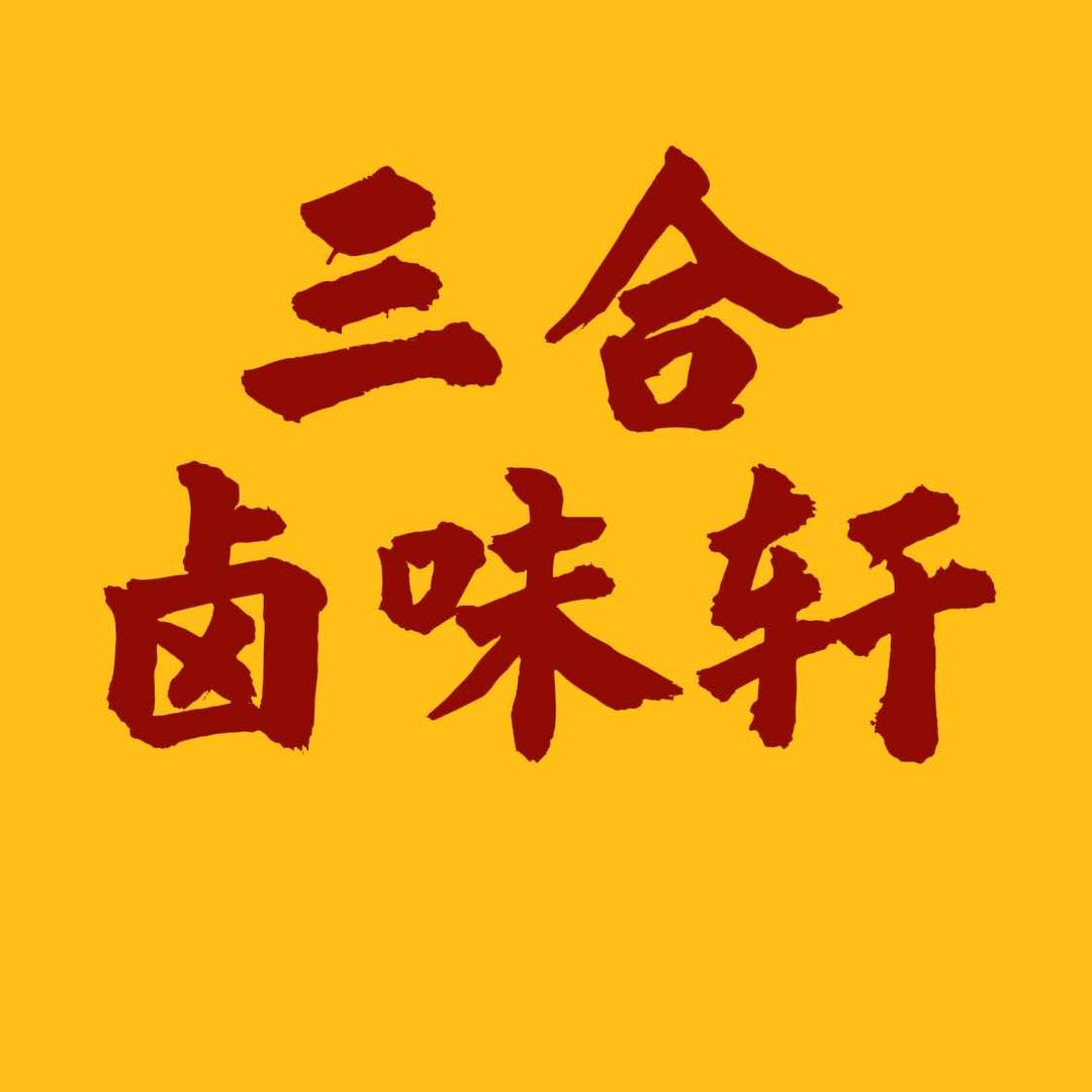 三合卤味轩官方号