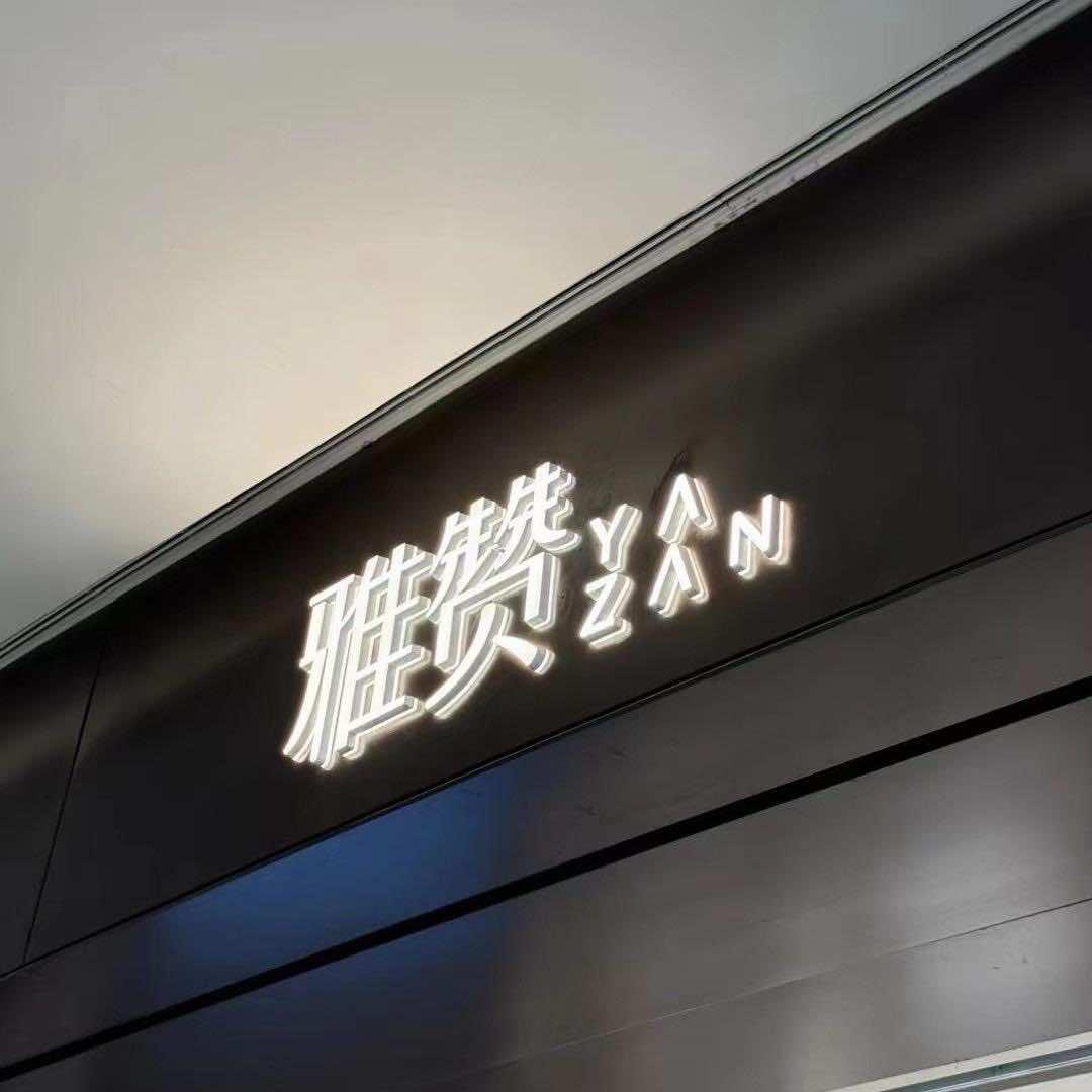 雅赞家居生活馆(射阳吾悦广场店)专用号