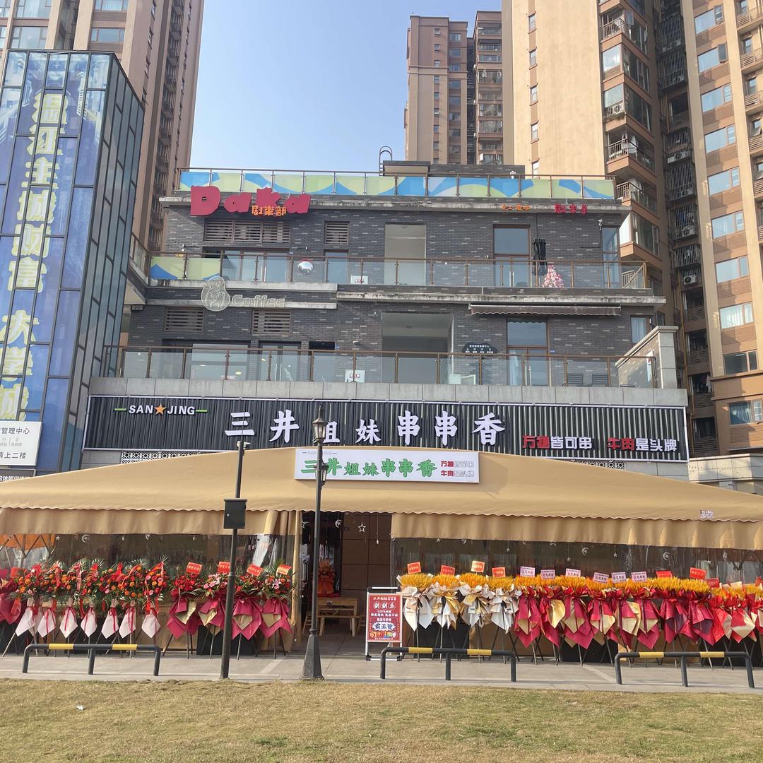 三井姐妹串串香—温江店