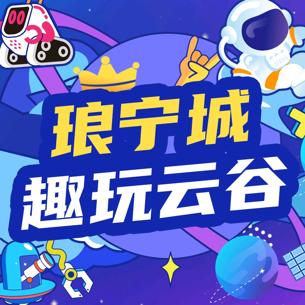 琅宁城趣玩云谷官方号