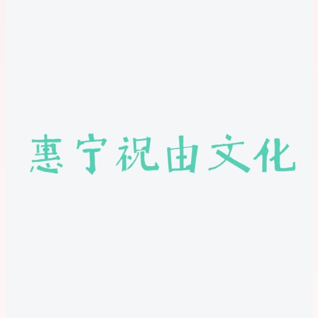慧宁信息文化