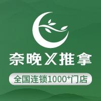 奈晚X推拿·大悦城店