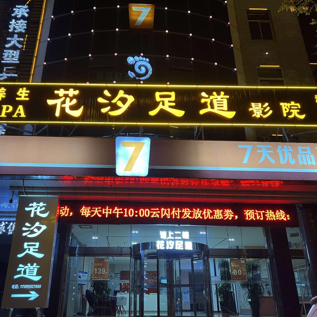 花汐足道（影院式）