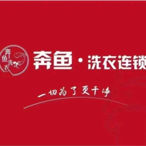 奔鱼洗护管家(湄潭35店梨树坳店)专用号