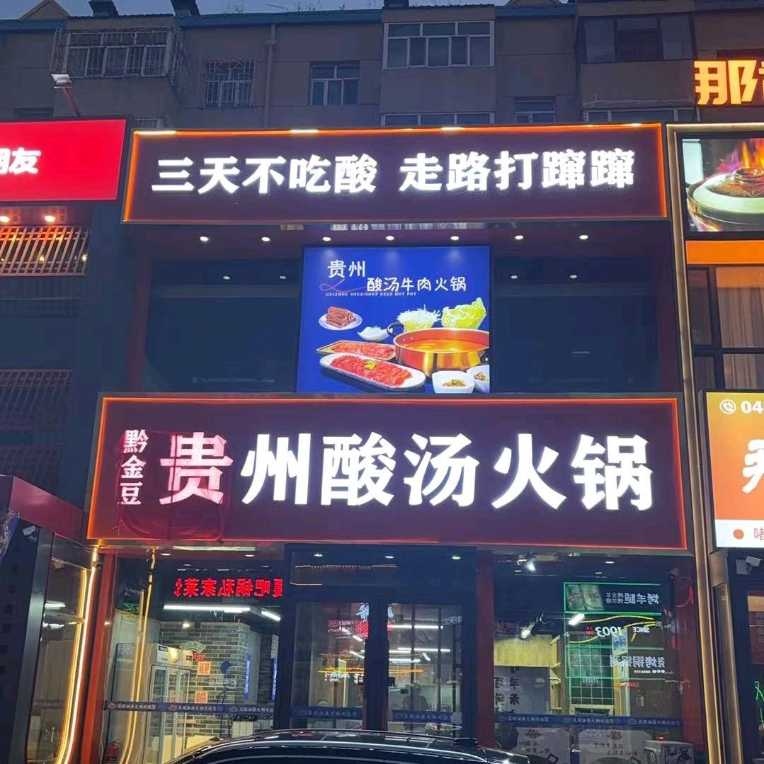 黔金豆贵州酸汤火锅官方号