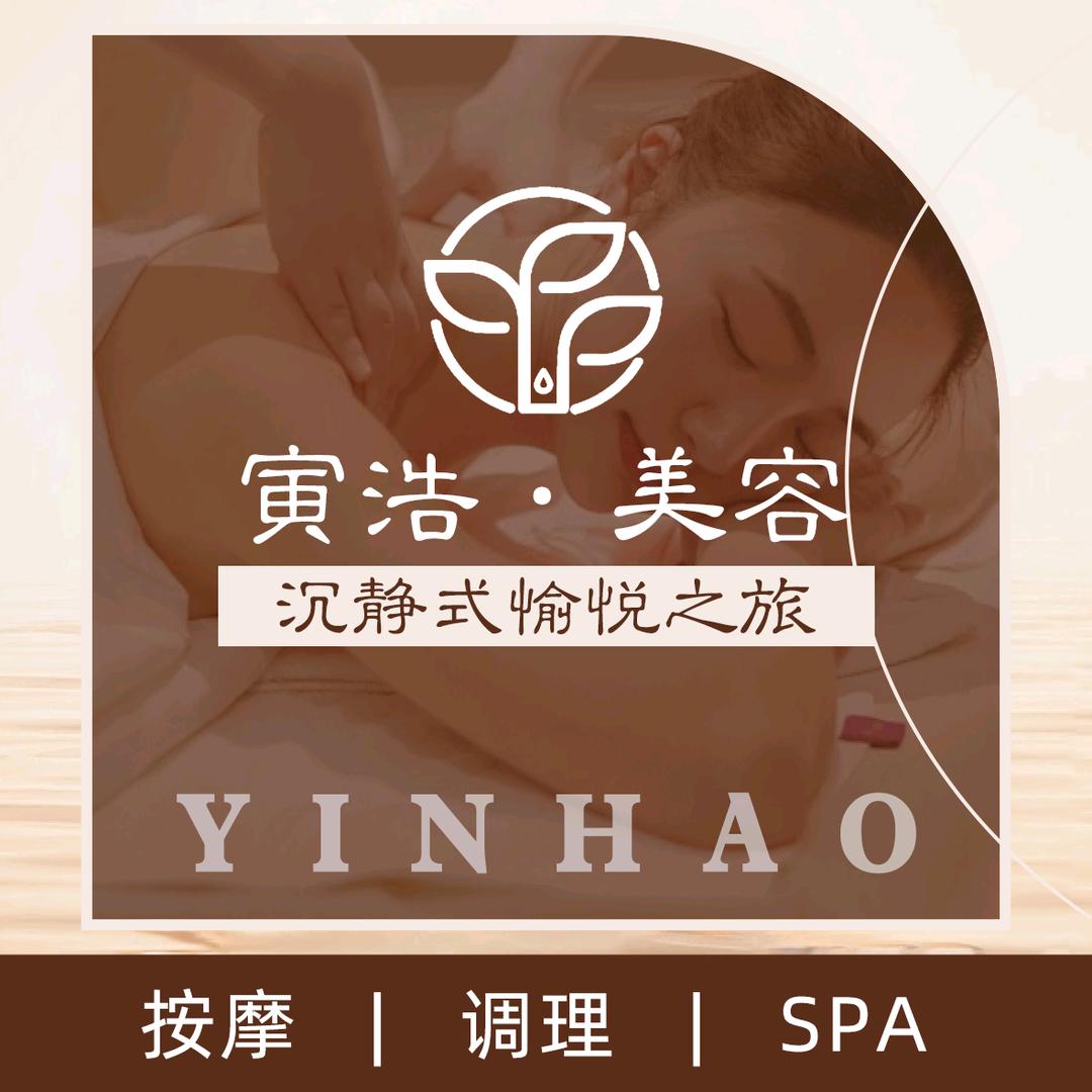 寅浩美容养生（总部）