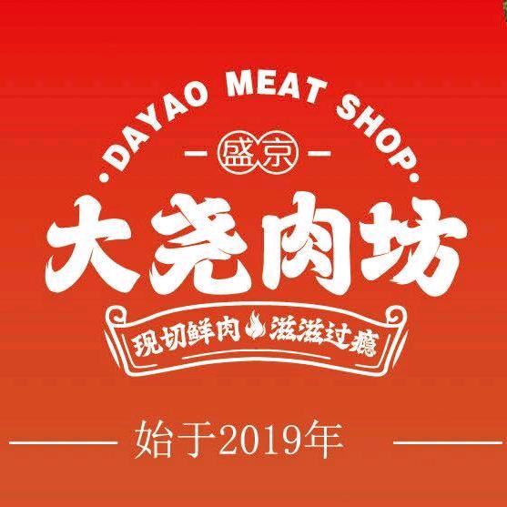 盛京大尧肉坊江南店
