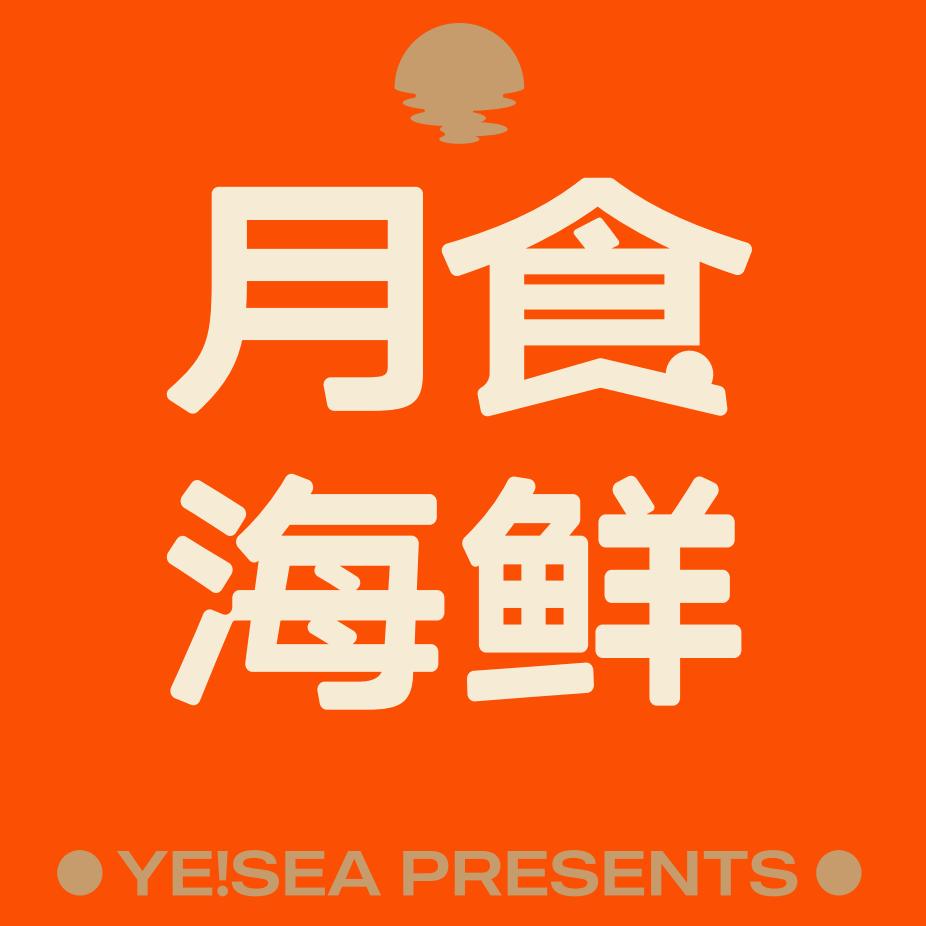 月食海鲜