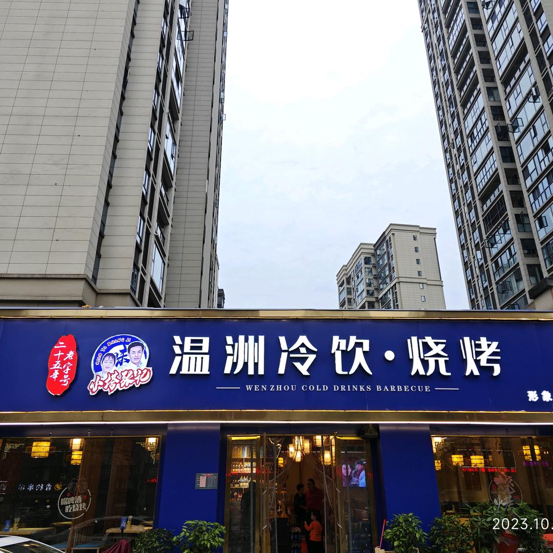 温州冷饮（东湖雅居店）