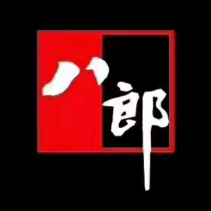 昌吉市八郎宴餐馆