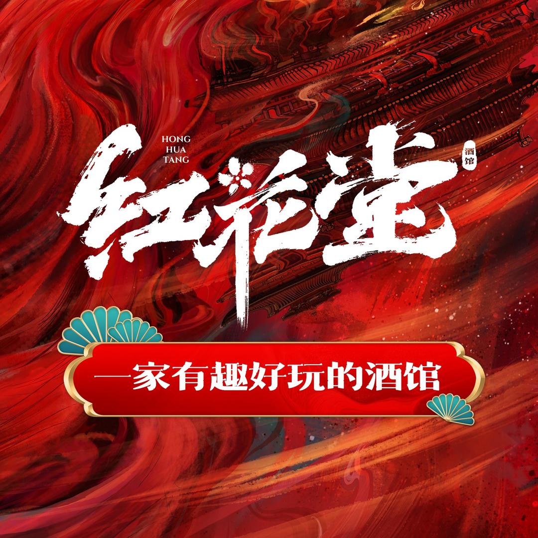 红花堂酒馆(苏州店)