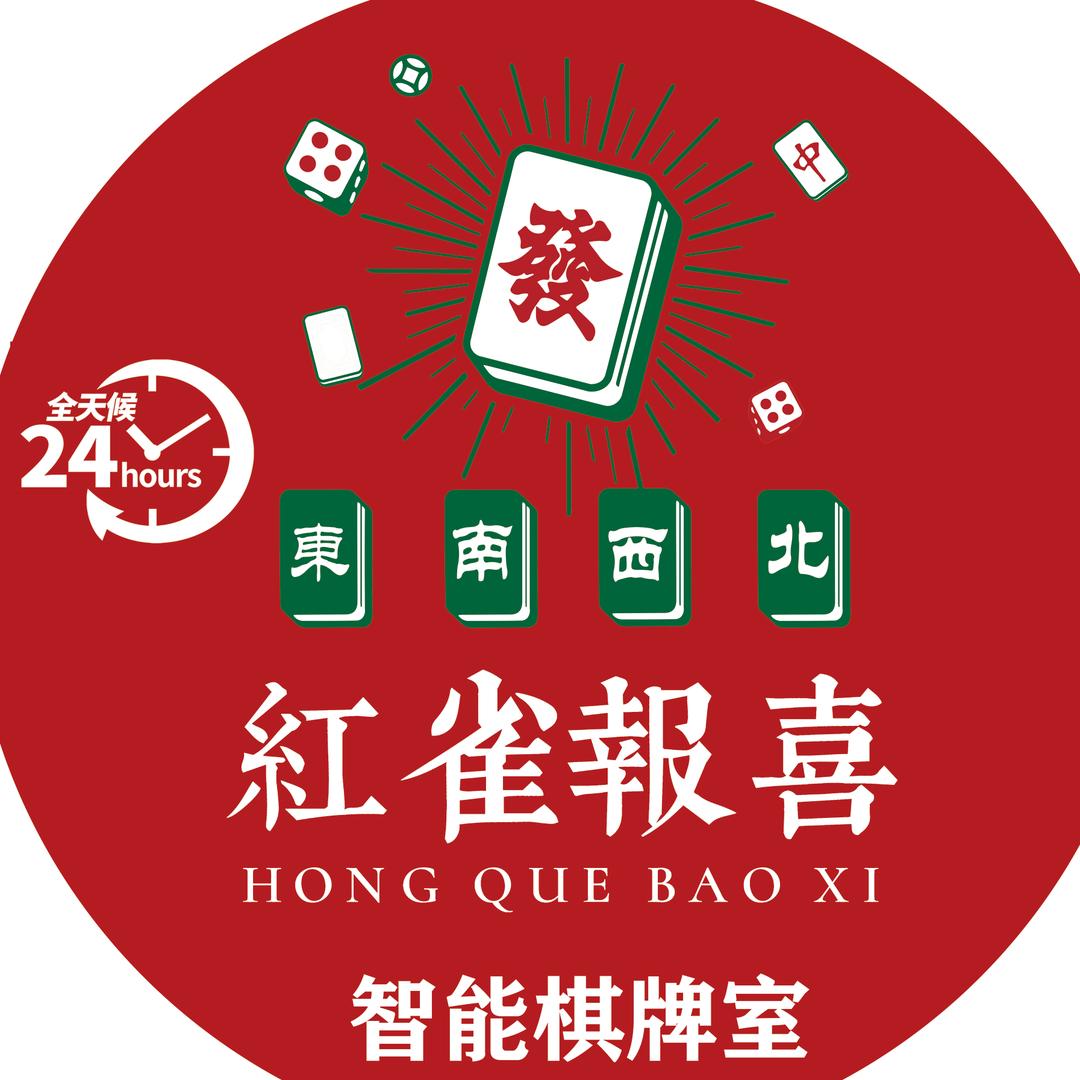红雀报喜智能棋牌室官方号