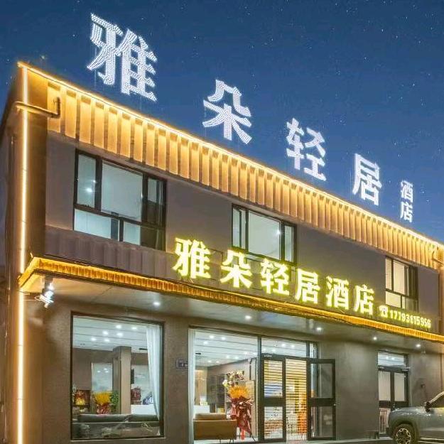 雅朵轻居酒店官方号