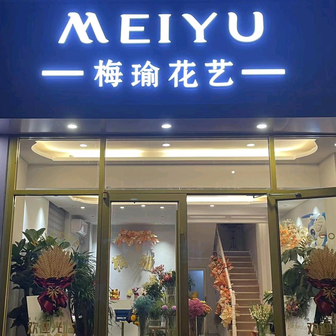 东营区梅瑜鲜花店