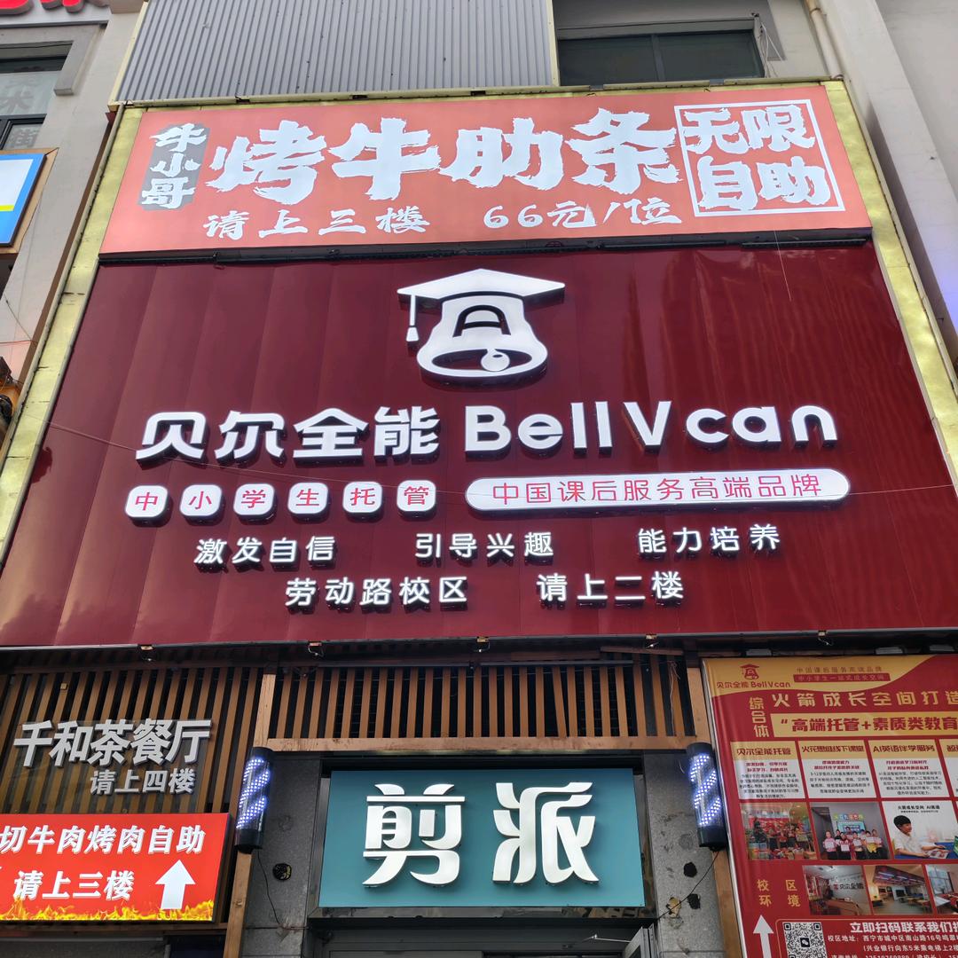 牛小哥烤牛肋条自助烤肉官方号