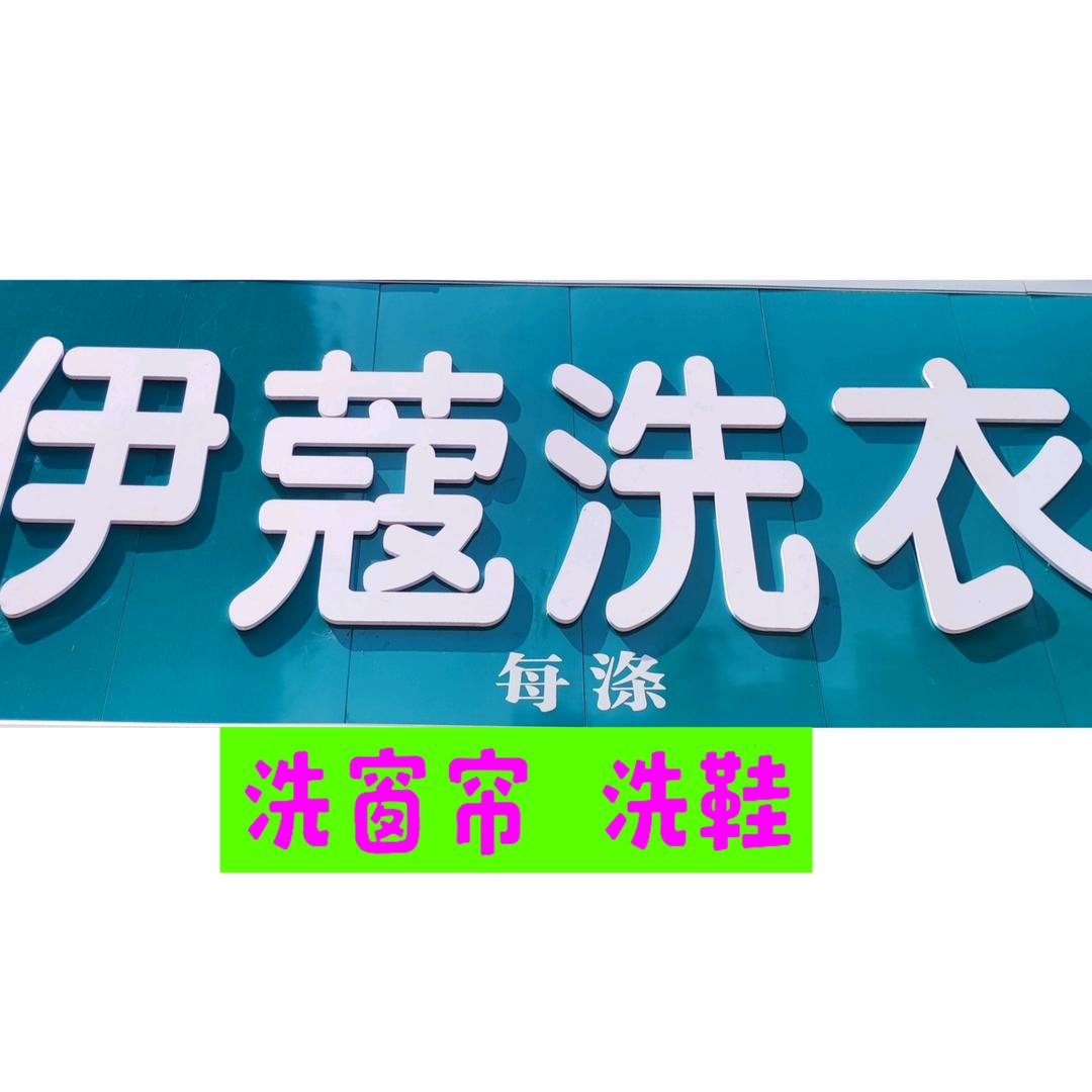 通川区洗衣潘哥