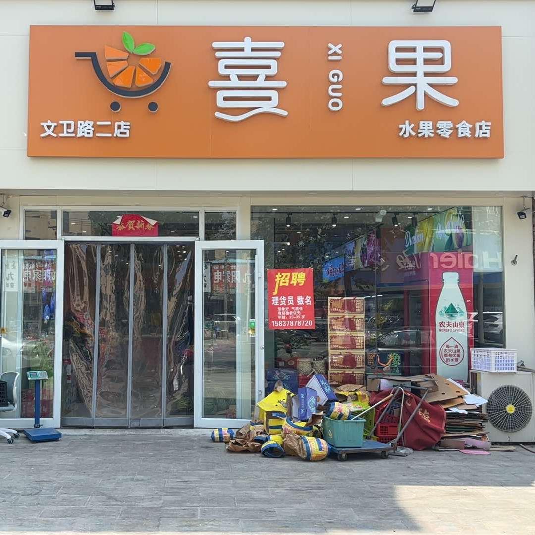 果团十喜果水果零食文卫路二店