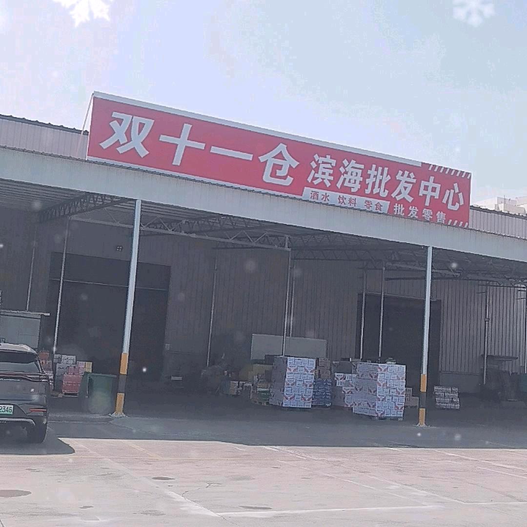双十一仓滨海批发中心