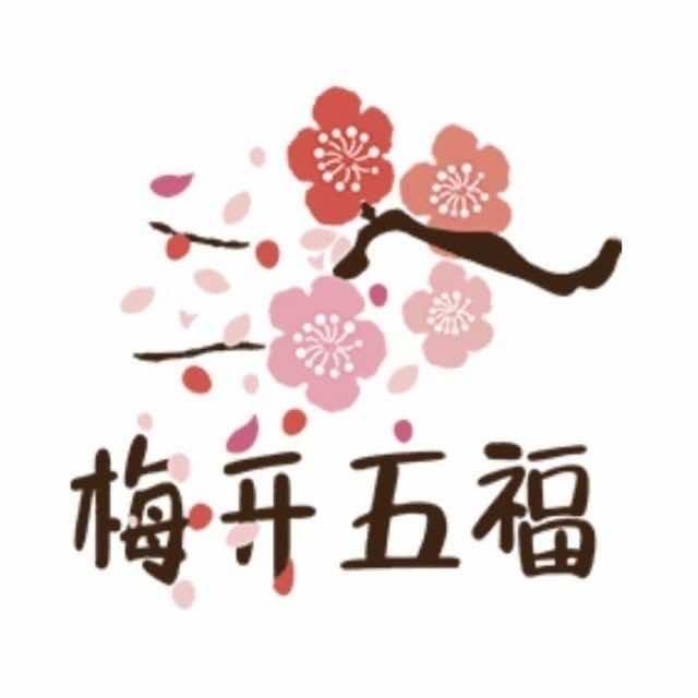 梅开五福农产精选