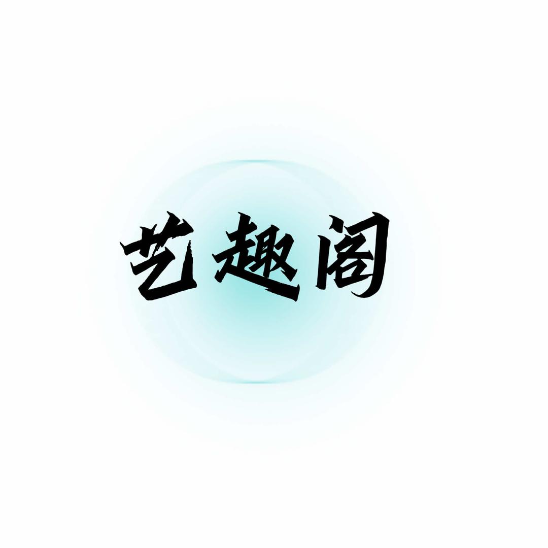 台儿庄区艺趣阁饰品店